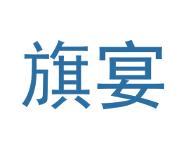 旗宴 第43类餐饮酒店商标图样
