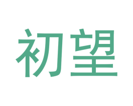 初望 第33类酒商标图样