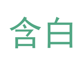 含白 第16类办公工具商标图样