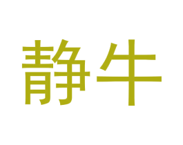 静牛 第43类餐饮酒店商标图样
