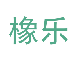 橡乐 第16类办公工具商标图样