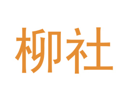 柳社 第43类餐饮酒店商标图样