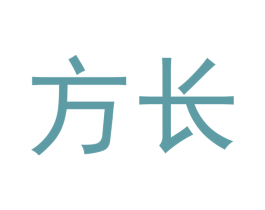 方长 第33类酒商标图样