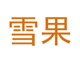 雪果 第16类办公工具商标图样