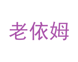 老依姆 第43类餐饮酒店商标图样
