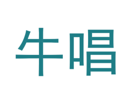 牛唱 第43类餐饮酒店商标图样