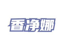 香净娜 第3类化妆品商标图样