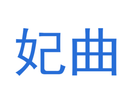 妃曲 第33类酒商标图样