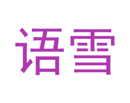 语雪 第16类办公工具商标图样
