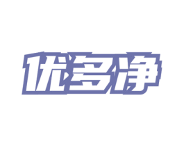 优多净 第3类化妆品商标图样