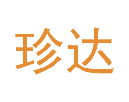 珍达 第16类办公工具商标图样