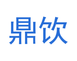 鼎饮 第33类酒商标图样
