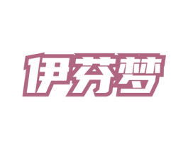 伊芬梦 第3类化妆品商标图样