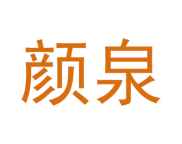 颜泉 第16类办公工具商标图样