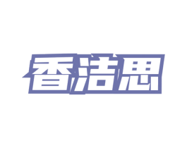 香洁思 第3类化妆品商标图样
