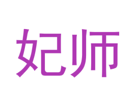 妃师 第33类酒商标图样