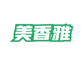 美香雅 第3类化妆品商标图样