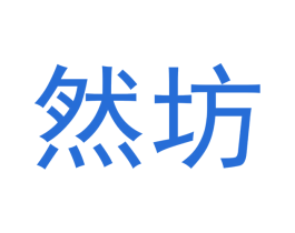 然坊 第16类办公工具商标图样
