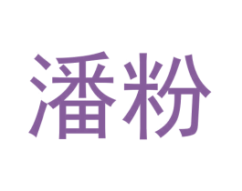 潘粉 第43类餐饮酒店商标图样