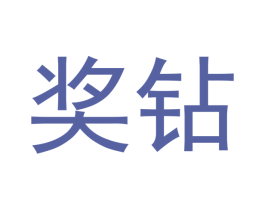 奖钻 第41类教育娱乐商标图样
