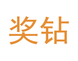 奖钻 第16类办公工具商标图样