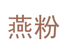 燕粉 第43类餐饮酒店商标图样