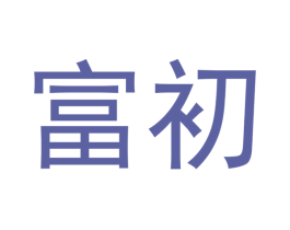 富初 第33类酒商标图样