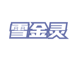 雪金灵 第3类化妆品商标图样
