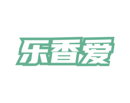 乐香爱 第3类化妆品商标图样