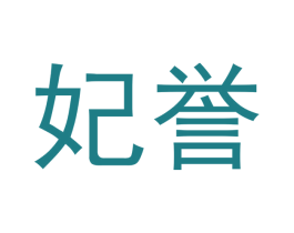 妃誉 第33类酒商标图样