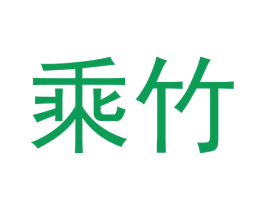 乘竹 第16类办公工具商标图样