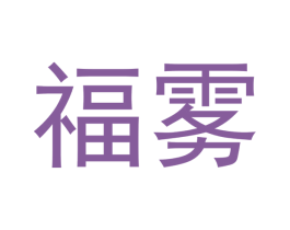 福雾 第33类酒商标图样