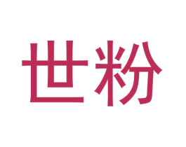 世粉 第43类餐饮酒店商标图样