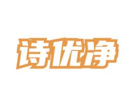 诗优净 第3类化妆品商标图样