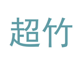 超竹 第16类办公工具商标图样