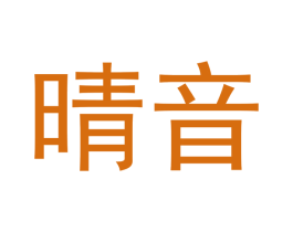 晴音 第15类乐器商标图样