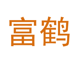 富鹤 第33类酒商标图样
