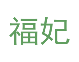 福妃 第33类酒商标图样