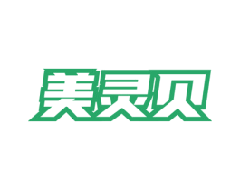 美灵贝 第3类化妆品商标图样