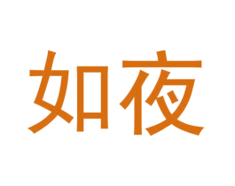 如夜 第43类餐饮酒店商标图样