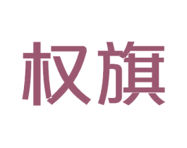 权旗 第33类酒商标图样