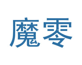 魔零 第42类技术服务商标图样