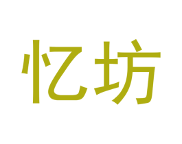 忆坊 第14类珠宝钟表商标图样