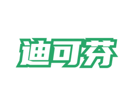 迪可芬 第3类化妆品商标图样