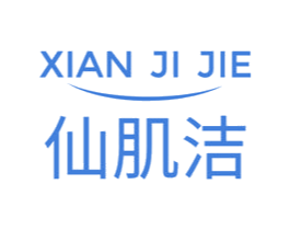 仙肌洁 第3类化妆品商标图样