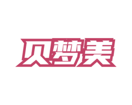 贝梦美 第3类化妆品商标图样