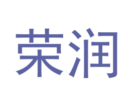 荣润 第33类酒商标图样