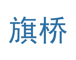旗桥 第42类技术服务商标图样