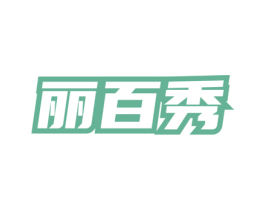 丽百秀 第3类化妆品商标图样