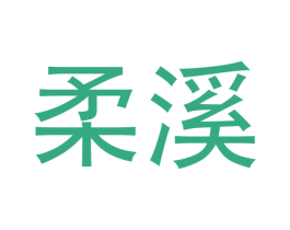 柔溪 第33类酒商标图样